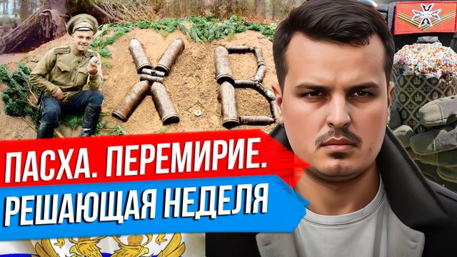 ПАСХАЛЬНОЕ ПЕРЕМИРИЕ. ЛОВУШКА ОТ ЗЕЛЕНСКОГО. РЕШАЮЩАЯ НЕДЕЛЯ.