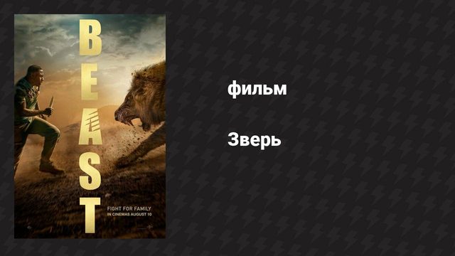 Зверь (фильм, 2022)