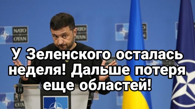 У Зеленского ОСТАЛАСЬ НЕДЕЛЯ ДО ЯРОСТИ ТРАМПА