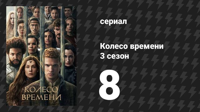 Колесо времени 3 сезон 8 серия «Тот, кто приходит с рассветом» (сериал, 2025)