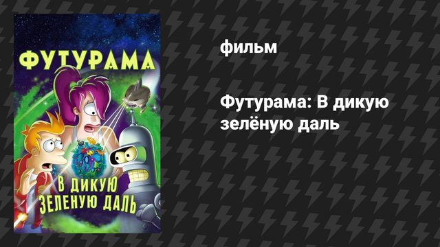 Футурама 5 сезон «В дикую зелёную даль» (мультфильм, 2009)