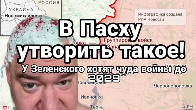 В ПАСХУ У ЗЕЛЕНСКОГО ХОТЯТ ЧУДА НЕ МИРА А ВОЙНЫ
