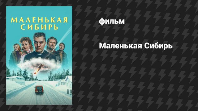 Маленькая Сибирь (фильм, 2025)