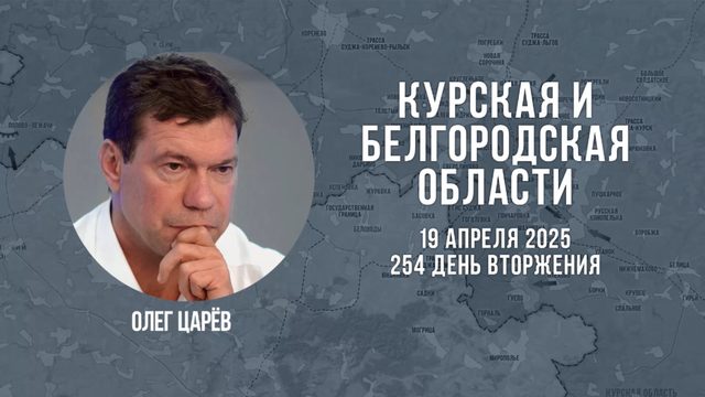 О ситуации в Белгородской и Курской областях 19 апреля 2025