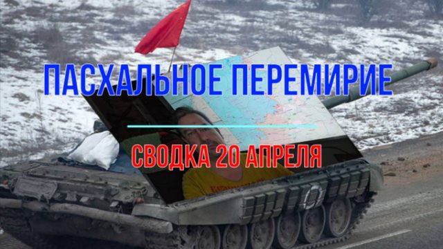 Сводка 20 апреля