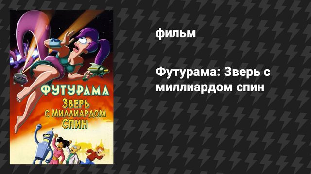 Футурама 5 сезон «Зверь с миллиардом спин» (мультфильм, 2008)