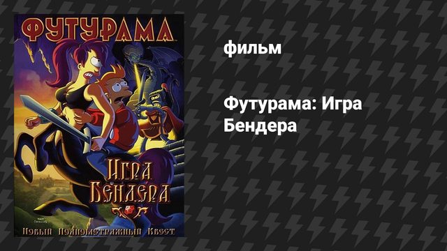 Футурама 5 сезон «Игра Бендера» (мультфильм, 2008)