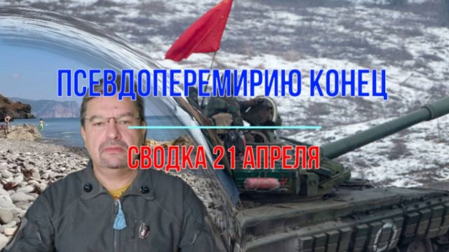 Псевдоперемирию конец, сводка 21 апреля