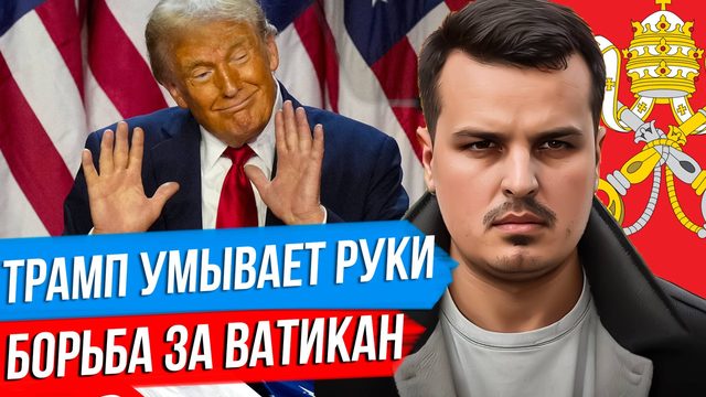 ПОСЛЕДНЕЕ ПРЕДЛОЖЕНИЕ ТРАМПА. ЧТО С НИМ НЕ ТАК? БОРЬБА ЗА ВАТИКАН - КТО ЗАЙМЕТ СВЯТОЙ ПРЕСТОЛ?