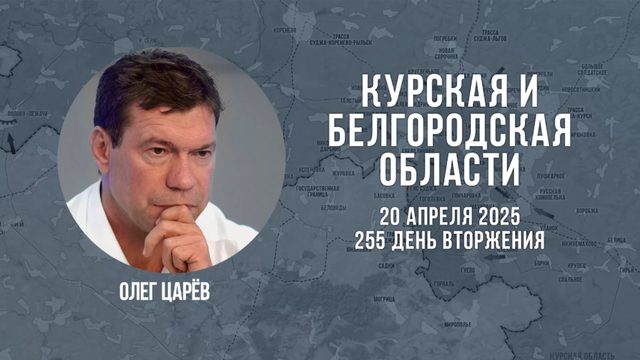 О ситуации в Белгородской и Курской областях 20 апреля 2025