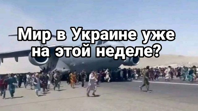 МИР В УКРАИНЕ УЖЕ НА ЭТОЙ НЕДЕЛЕ!?