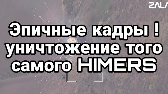 ЭПИЧНЫЕ КАДРЫ! УНИЧТОЖЕНИЕ ТОГО САМОГО HIMERS!