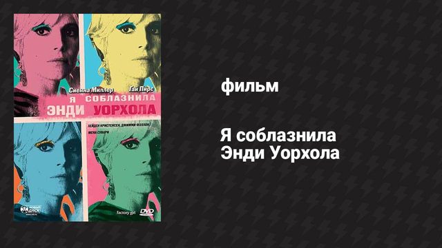 Я соблазнила Энди Уорхола (фильм, 2006)