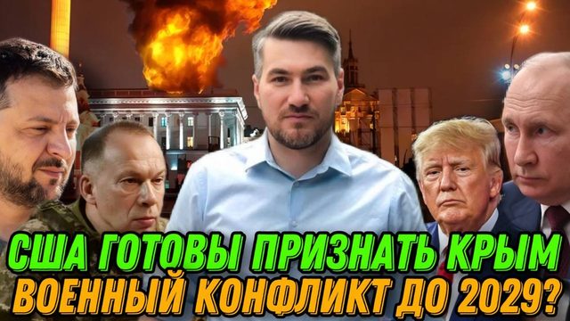 США готовы признать Крым за Россией. Украина готова продолжать конфликт до 2029. Переговоры США-ЕС