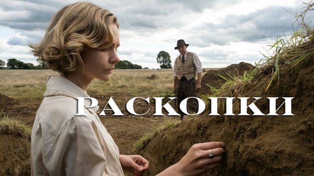 Раскопки | The Dig (2021)