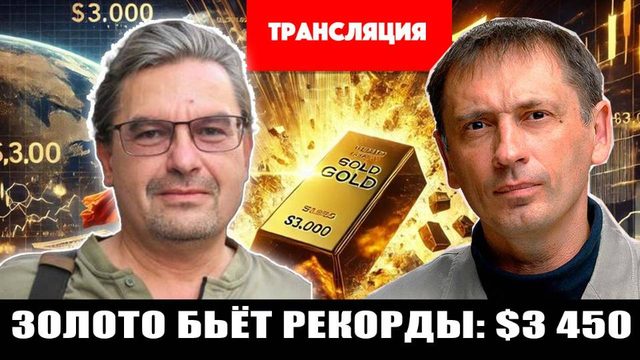«Золото бьёт рекорды: $3 450 за унцию — доллар падает, рынки в панике»