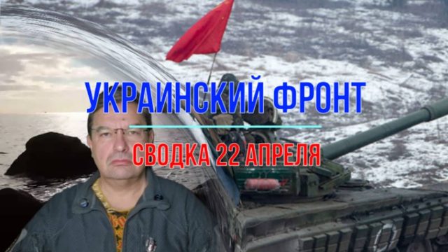 Сводка 22 апреля