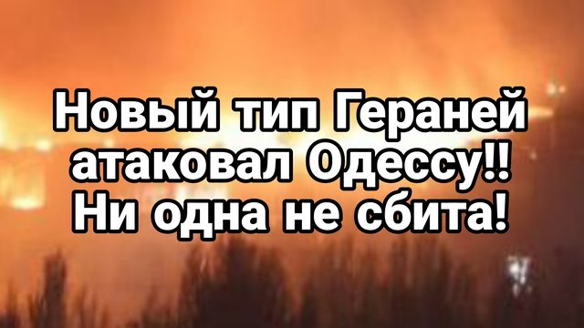 НОВЫЙ ТИП ГЕРАНЕЙ АТАКОВАЛ ОДЕССУ! НИ ОДНА НЕ СБИТА!
