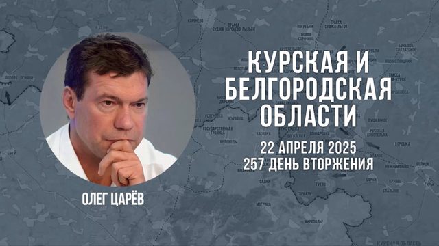 О ситуации в Белгородской и Курской областях 22 апреля 2025