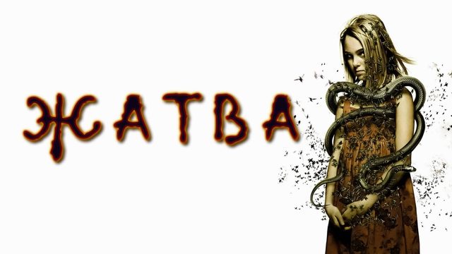 Жатва | The Reaping (2007)