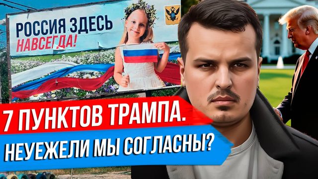 7 ПУНКТОВ ТРАМПА ПО УКРАИНЕ. НЕУЖЕЛИ МЫ НА ЭТО СОГЛАСНЫ? ПОСЛЕДНИЙ АККОРД США.
