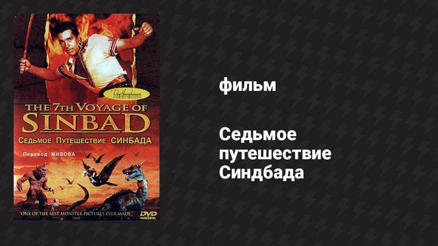 Седьмое путешествие Синдбада (фильм, 1958)