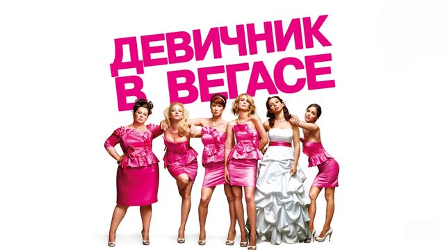 Девичник в Вегасе | Bridesmaids (2011)