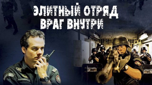 Элитный отряд: Враг внутри | Tropa de Elite 2: O Inimigo Agora é Outro (2010)
