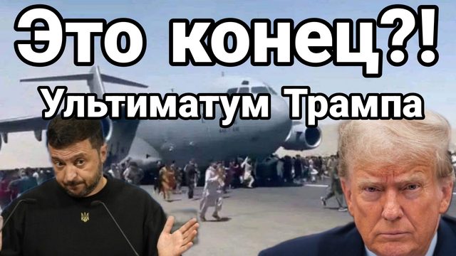 ЭТО КОНЕЦ !? МИРНЫЙ ПЛАН УЛЬТИМАТУМ ТРАМПА