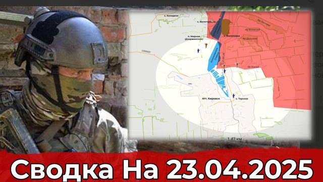 Продвижение в районе Тарасовки и обстановка на Краснолиманском направлении. Сводка на 23.04.2025 г.