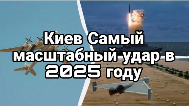 Киев САМЫЙ МАСШТАБНЫЙ УДАР В 2025 ГОДУ!