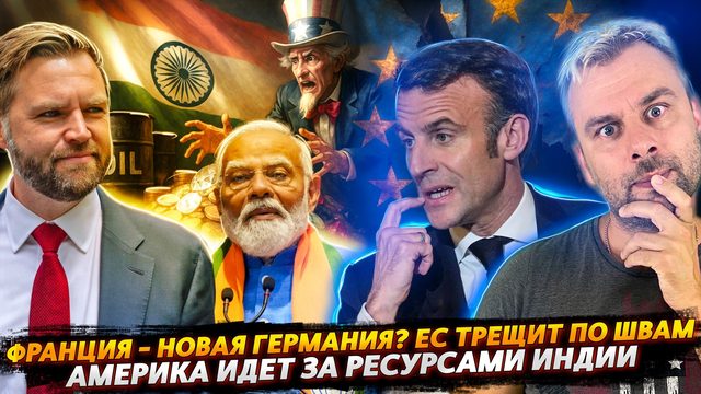 АМЕРИКА ИДЕТ ЗА РЕСУРСАМИ ИНДИИ | ФРАНЦИЯ НА ДОЙКЕ: ЕС РАСПАДАЕТСЯ?