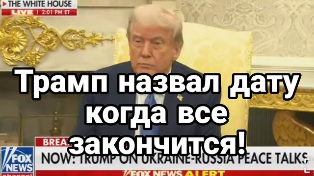ТРАМП НАЗВАЛ ДАТУ! КОГДА ВСЕ ЗАКОНЧИТСЯ!