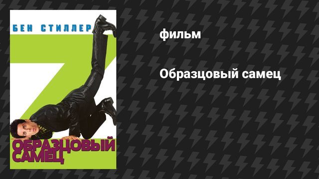 Образцовый самец 1 (фильм, 2001)