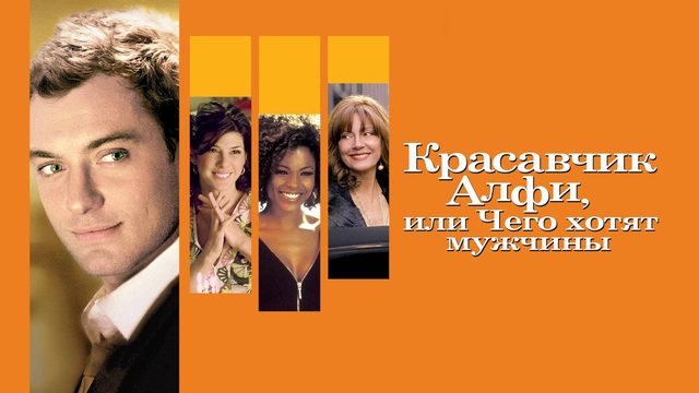 Красавчик Алфи, или Чего хотят мужчины | Alfie (2004)