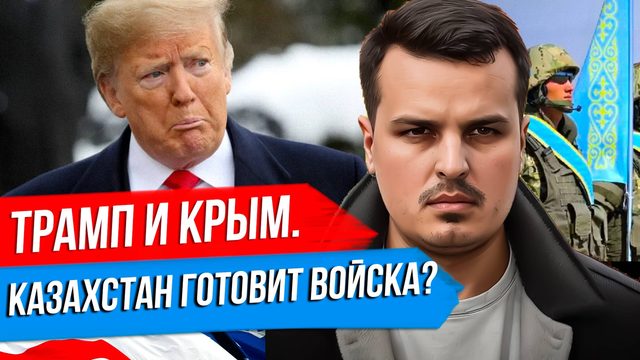 ТРАМП НЕ ПРИЗНАЕТ КРЫМ? РАЗДЕЛ БЕЛЬГИИ. КАЗАХСТАН ГОТОВИТСЯ К ВОЙНЕ?