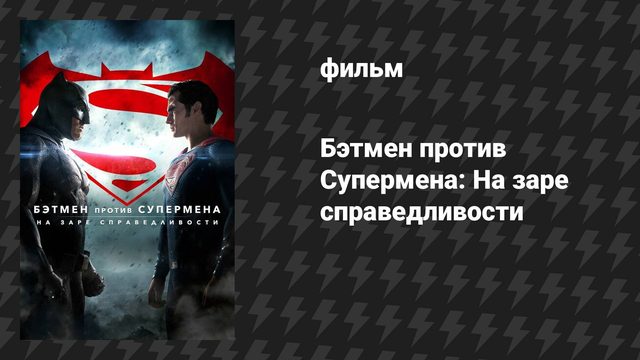 Бэтмен против Супермена: На заре справедливости (фильм, 2016)