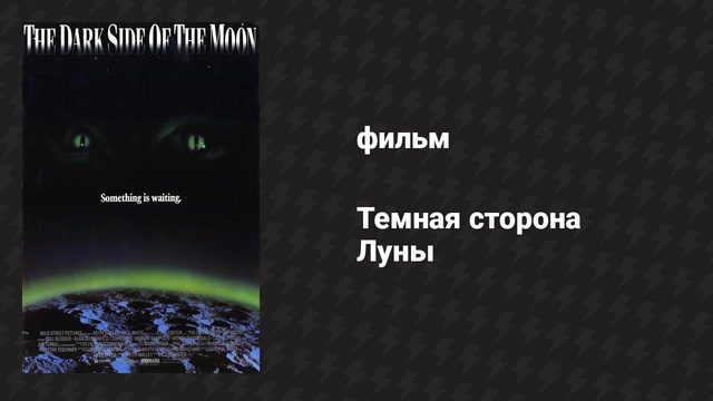 Тёмная сторона Луны (фильм, 1990)