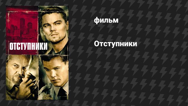 Отступники (фильм, 2006)