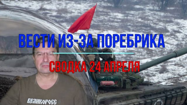 Вести из-за поребрика, сводка 24 апреля