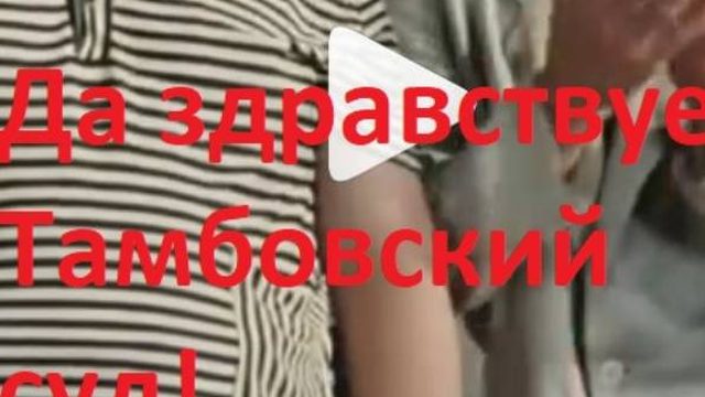 Тамбовский суд тебе товарищ!