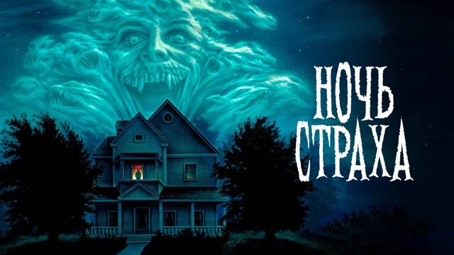 Ночь страха | Fright Night (1985)