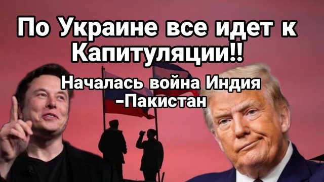 ВСЕ ИДЕТ К КАПИТУЛЯЦИИ! НОВАЯ ВОЙНА ИНДИЯ - ПАКИСТАН