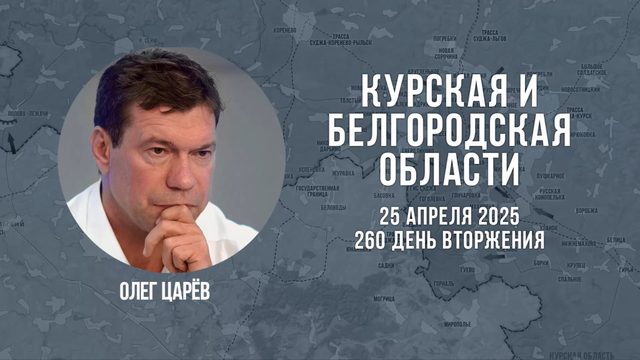О ситуации в Белгородской и Курской областях 25 апреля 2025