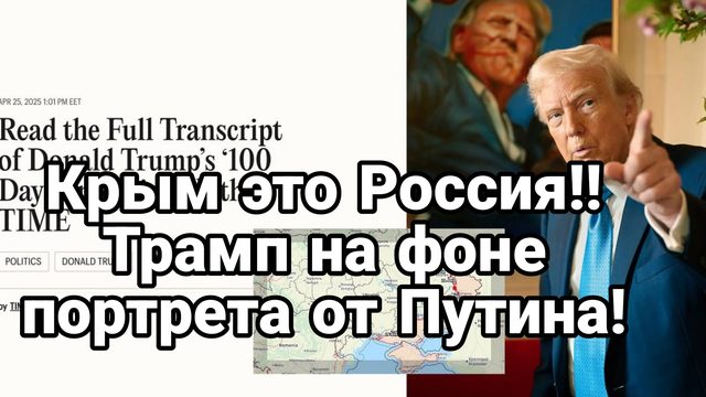 КРЫМ ЭТО РОССИЯ! ТРАМП НА ФОНЕ ПОРТРЕТА ПОДАРЕННОГО ПУТИНЫМ