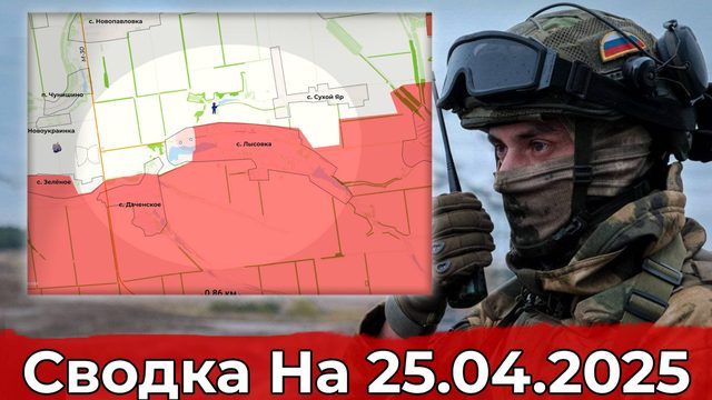 Обстановка в районе Лысовки и на участке Вольного Поля. Сводка на 25.04.2025 г.