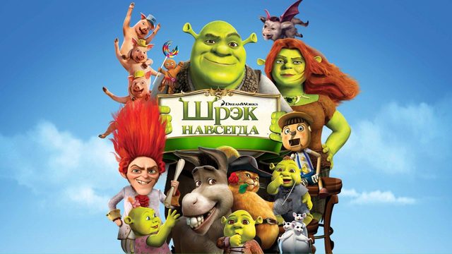 Шрек навсегда (2010) / Shrek Forever After
