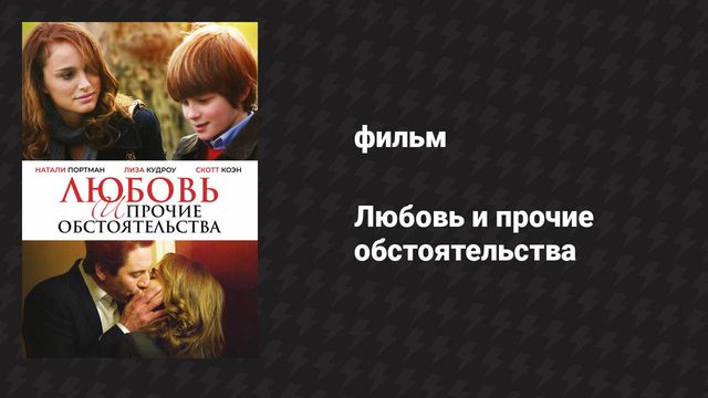 Любовь и прочие обстоятельства (фильм, 2009)