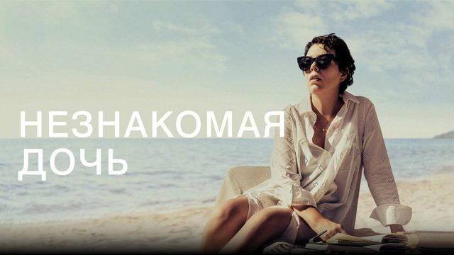 Незнакомая дочь | The Lost Daughter (2020)