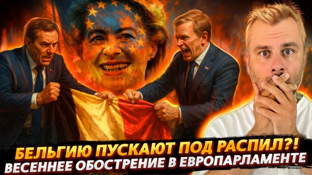 БЕЛЬГИЮ ПУСКАЮТ ПОД РАСПИЛ? | ВЕСЕННЕЕ ОБОСТРЕНИЕ В ЕС